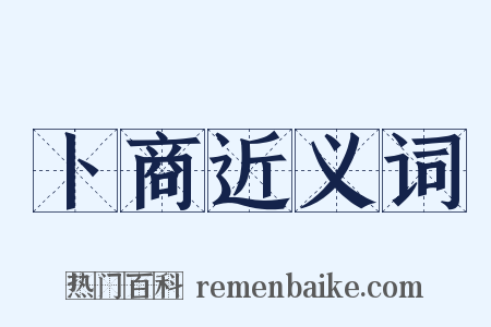 卜商近义词是什么意思的图片